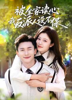 免费在线观看《被全家读心，我反派人设不保》