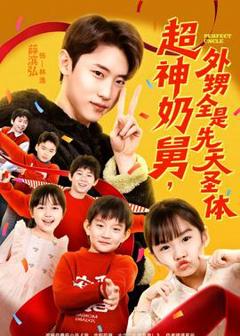 免费在线观看《超神奶舅，外甥全是先天圣体》