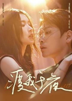 免费在线观看《渡我于夜》