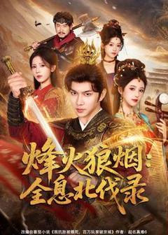 免费在线观看《烽火狼烟：全息北伐录》