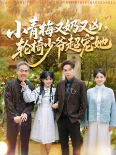 免费在线观看《小青梅又奶又凶，轮椅少爷超宠她》