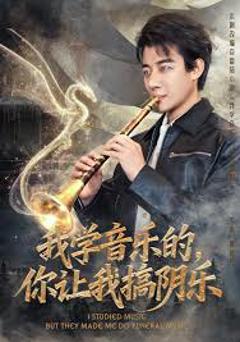 免费在线观看《我学音乐的，你让我搞阴乐》