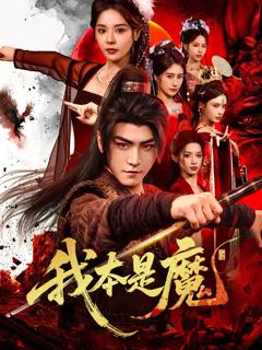 免费在线观看《我本是魔》