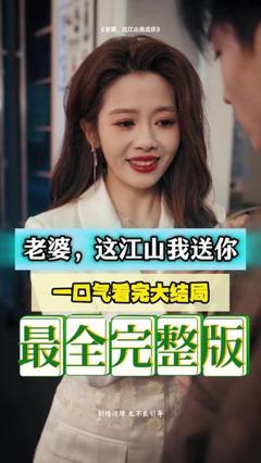 免费在线观看《老婆，这江山我送你》