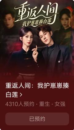 免费在线观看《重返人间：我护崽崽揍白莲》