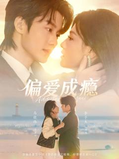 免费在线观看《偏爱成瘾》