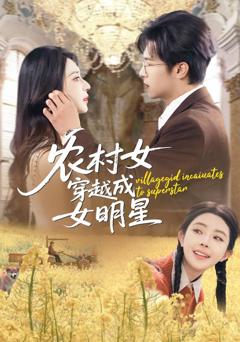 免费在线观看《农村女穿越成女明星》