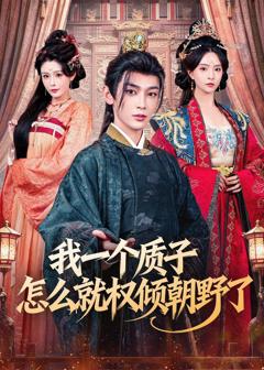 免费在线观看《我一个质子怎么就权倾朝野了》
