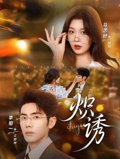 免费在线观看《炽诱》