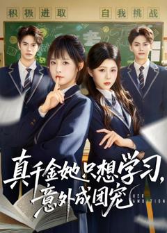 免费在线观看《真千金她只想学习，意外成团宠》