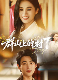 免费在线观看《群山上的村T》