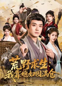 免费在线观看《荒野求生：我靠媳妇囤满仓》