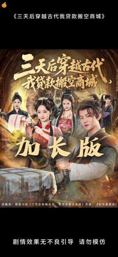 免费在线观看《三天后穿越古代，我贷款搬空商城》