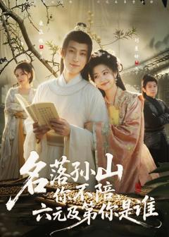 免费在线观看《名落孙山你不陪，六元及第你是谁》