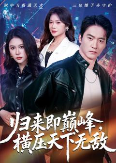 免费在线观看《归来即巅峰，横压天下无敌》