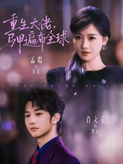 免费在线观看《重生大佬，马甲遍布全球》