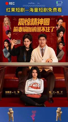 免费在线观看《震惊精神圈前妻瑜伽裤绷不住了》