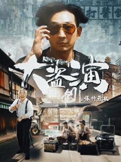 大盗演之保持开机国语