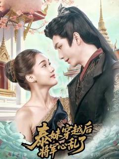 免费在线观看《泰妹穿越后，将军心乱了》