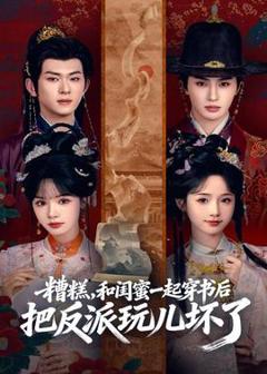 免费在线观看《糟糕！和闺蜜一起穿书后把反派玩坏了》