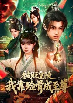 免费在线观看《被贬皇陵，我靠殓骨成至尊》