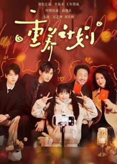 免费在线观看《重养计划》