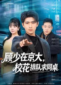 免费在线观看《顾少在京大，校花排队求同桌》