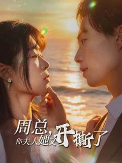免费在线观看《周总，你夫人她又开撕了》