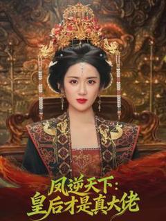 免费在线观看《凤逆天下：皇后才是真大佬》