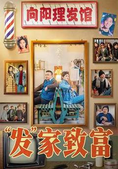 免费在线观看《发家致富》