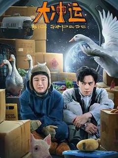 免费在线观看《大冲运》