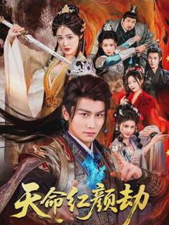 免费在线观看《天命红颜劫》