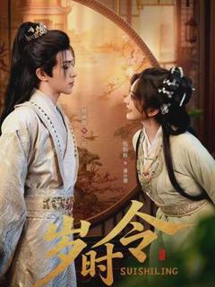 免费在线观看《岁时令》