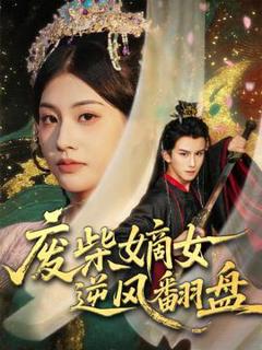 免费在线观看《废柴嫡女逆风翻盘》