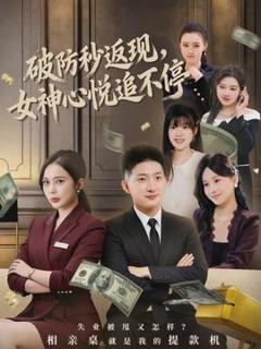 免费在线观看《破防秒返现，女神心悦追不停》