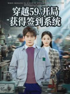 免费在线观看《穿越59，开局获得签到系统》