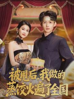 免费在线观看《被甩后，我做的蒸饺火遍了全国》