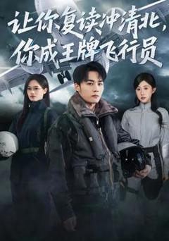免费在线观看《让你复读冲清北，你成王牌飞行员》