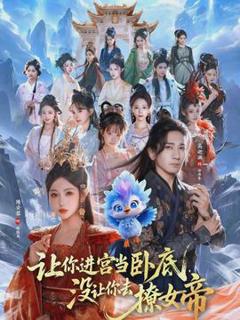 免费在线观看《让你进宫当卧底，没让你去撩女帝》