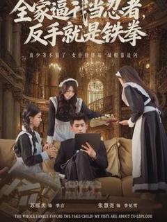 免费在线观看《全家逼我当忍者反手就是铁拳》