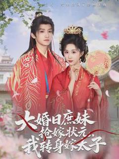 免费在线观看《大婚日庶妹抢嫁状元，我转身嫁太子》