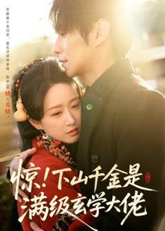 免费在线观看《惊！下山千金是满级玄学大佬》