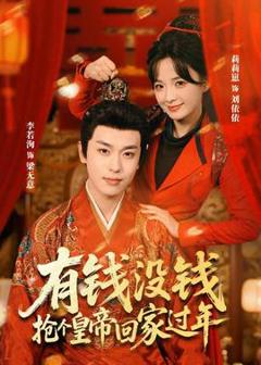 免费在线观看《有钱没钱，抢个皇帝回家过年》