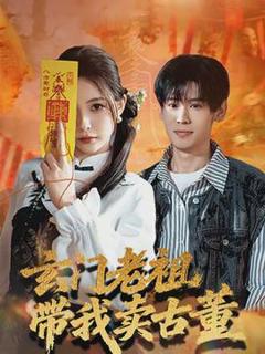 免费在线观看《玄门老祖带我卖古董》