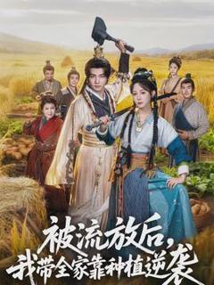 免费在线观看《被流放后，我带全家靠种植逆袭》