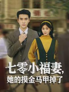 免费在线观看《七零小福妻，她的摸金马甲掉了》