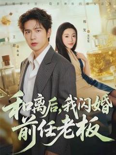 免费在线观看《和离后，我闪婚前任老板》