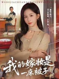 免费在线观看《我的嫁妆是一床被子》