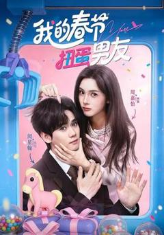 免费在线观看《我的春节扭蛋男友》