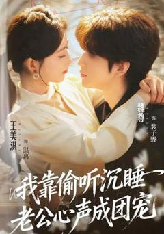 免费在线观看《我靠偷听沉睡老公心声成团宠》